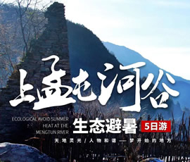 上孟屯河谷生態避暑五日游