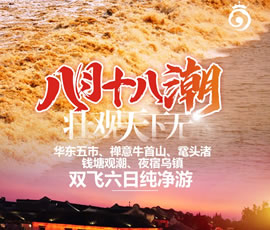 華東五市、 禪意牛首山、黿頭渚、錢塘觀潮 水鄉烏鎮雙飛六日純凈游